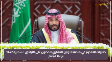 بشرى سكنية للمواطنين.. كيفية التقديم بمنصة التوازن العقاري للحصول على الأراضي السكنية 1447 والرابط المباشر 1